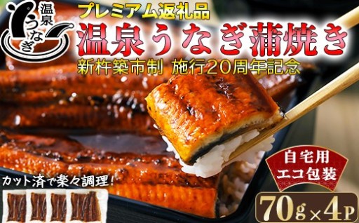 温泉うなぎ蒲焼(カット)70g×4 エコ包装