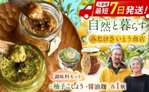 地元の食材を使ったこだわりの柚子胡椒と醤油麹です