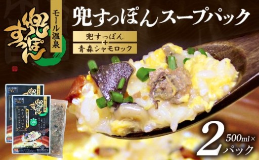 兜すっぽんスープパック すっぽん切り身肉入 2P