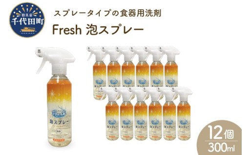 食器用洗剤 Fresh泡スプレー本体 12本