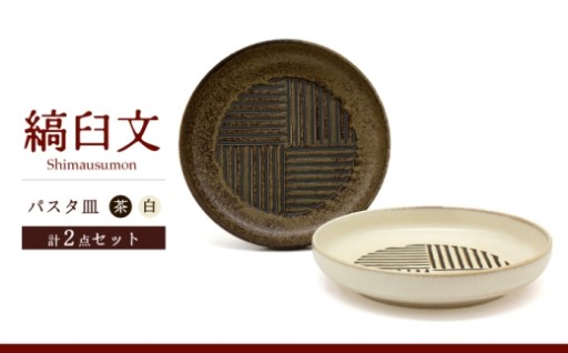  素朴な縞文様の美濃焼パスタ皿ペア