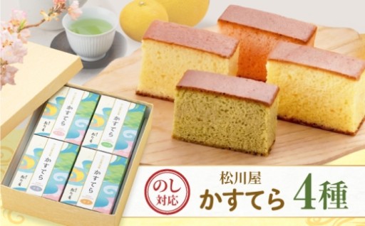 お中元ギフトにもおすすめ！ カステラ4種セット