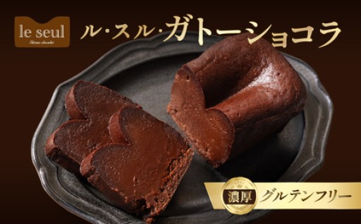 🍫🎀フランス産のチョコレートを贅沢に使用した『Le seulのガトーショコラ』🎀🍫