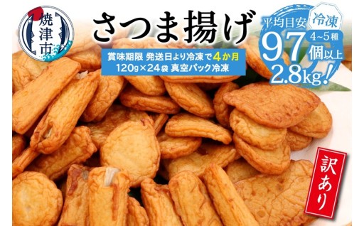 冷凍 小分け訳ありさつま揚げ120g×24袋 総量2.8kg