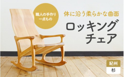 木の椅子工房G.WORKSの『ロッキングチェア』 【プレミア和歌山認定品】