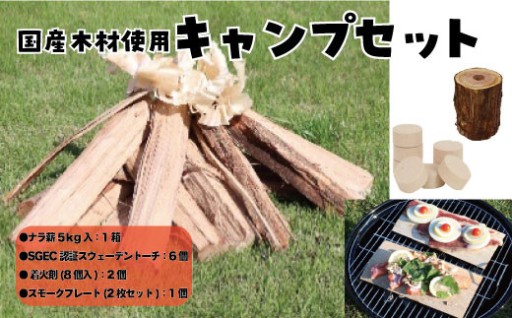 県産材使用 お手軽キャンプセット