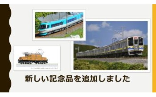 鉄道模型の返礼品を追加しました！近日中にさらに増加します！