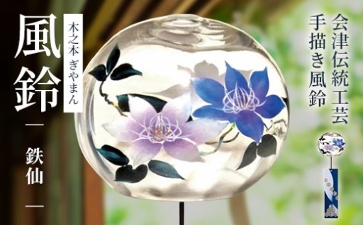 木之本 ぎやまん風鈴 鉄仙