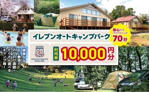  ｲﾚﾌﾞﾝｵｰﾄｷｬﾝﾌﾟﾊﾟｰｸ 利用券 10,000円 分