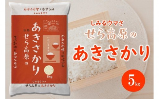 せら高原のあきさかり5kg