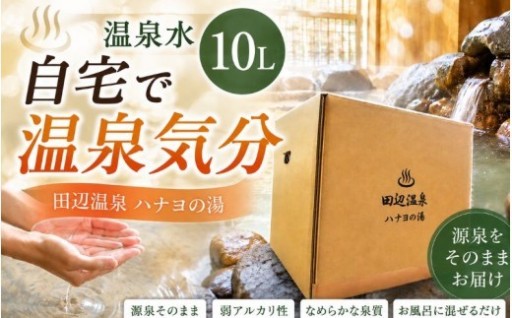 お家で温泉気分、体リラックス(^^♪　田辺温泉ハナヨの湯　温泉水 10L