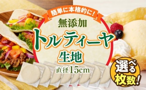 ✨選べる内容量✨ 無添加トルティーヤ（生地のみ）🌯🌮