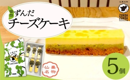 ＜あおばずんだ本舗＞ずんだチーズケーキ 5個