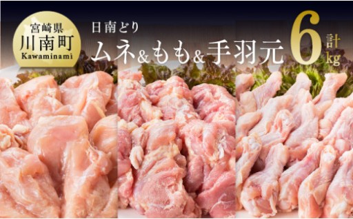 日南どりもも肉＆むね肉＆手羽元計6kg（各2㎏）