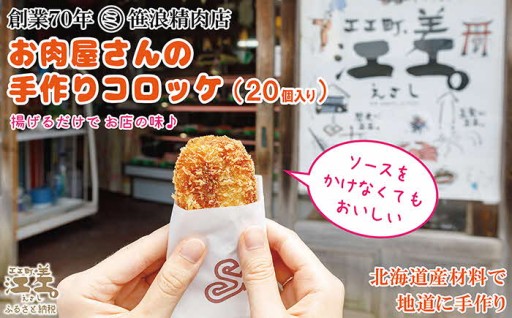 揚げるだけでお店の味！ソースなしでも絶品コロッケ