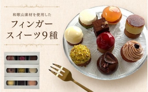 わより定番フィンガースイーツ 9点セット