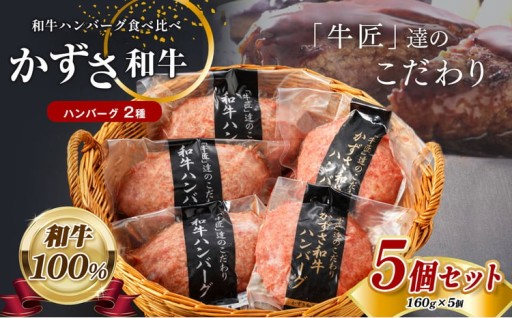 国産 和牛 ハンバーグ2種セット かずさ和牛