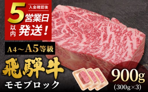 ローストビーフやステーキに。飛騨牛ももブロック900g