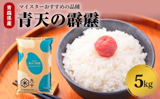 🌞青天の霹靂 米 5kg 令和7年産 青森県産🍙