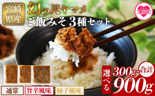 選べる内容量＜幻の尺ヤマメご飯みそ3種セット 300g/900g＞