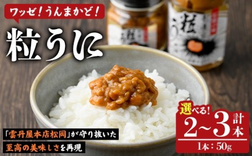 ＜内容量が選べる！＞粒うに(50g×2～3本)