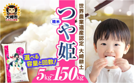令和7年 宮城県産 つや姫 5kg〜150kg