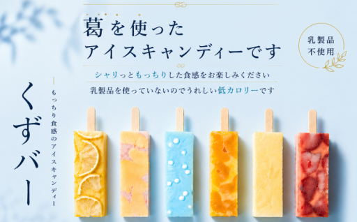 シャリもち食感の溶けないアイス【くずバー】