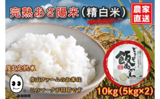 【生産者応援】完熟あさ陽米 (精白米) 10kg