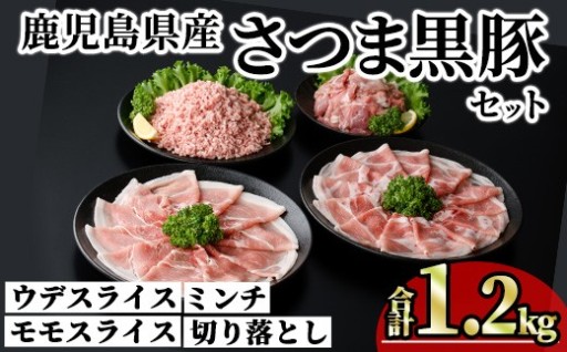 鹿児島県産さつま黒豚モリモリおためしパック (合計1.2kg) 