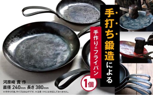 フライパン 約24cm 手作り 手打ち 鍛造