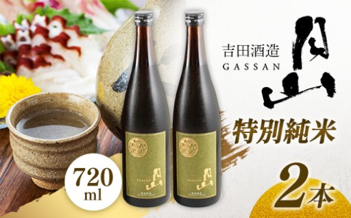 【NEW！】月山 特別純米酒 720ml×2本