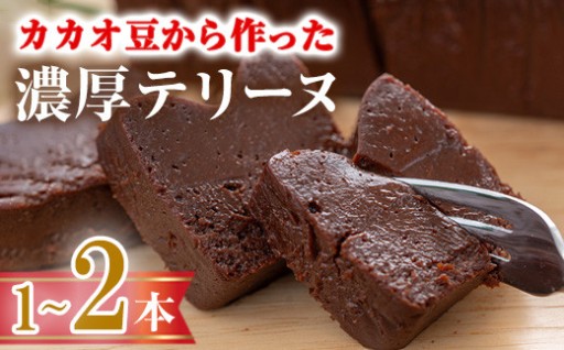 ＜数量限定＞ ＜選べる本数＞テリーヌショコラ(1本・2本)