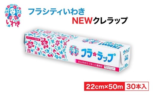 フラシティいわきデザイン★ NEWクレラップ