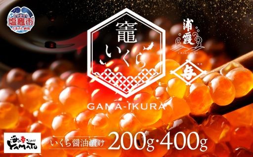 竈いくら いくら醤油漬け 200g/400g