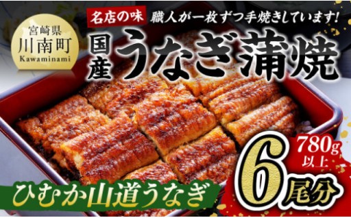 ひむか山道うなぎ蒲焼６尾分（780ｇ以上） 