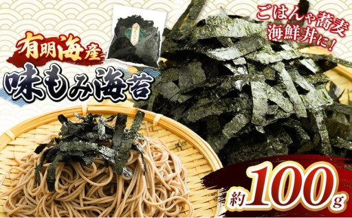 有明海産 味もみ海苔 約100g