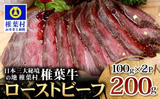 宮崎県産 椎葉牛ローストビーフブロック 200g