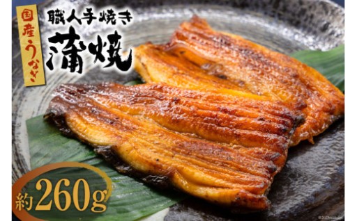 国産 うなぎ 蒲焼 2尾 計 約260g