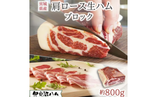 ≪伊豆沼ハム≫ 肩ロース生ハムブロック 約800g
