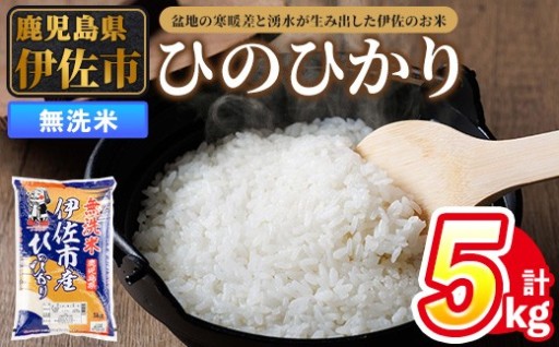 和7年度産 鹿児島県伊佐市産米ひのひかり(無洗米/5kg×1袋)