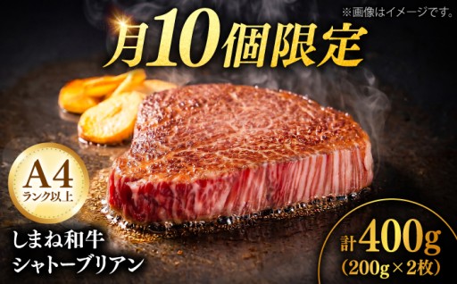 月10個限定！しまね和牛シャトーブリアン400g