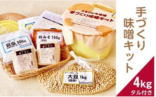 手づくり味噌キット 4kg（タル付き）♪“我が家の味”をぜひお造りください