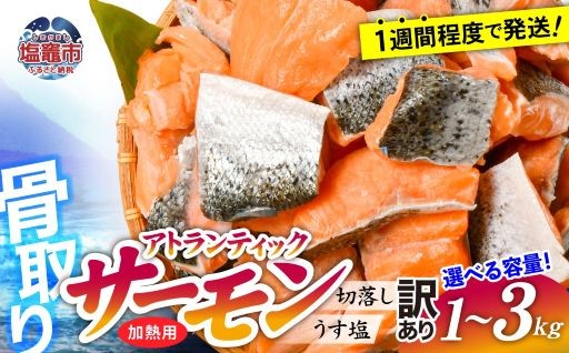 【訳あり】 鮭 骨取り 無添加 冷凍 選べる容量