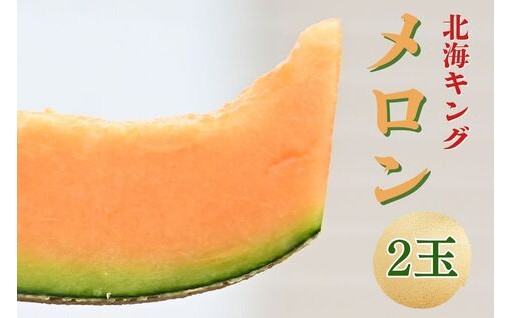 大切な方への贈り物に。みずみずしく甘い北海キングメロン　【季節限定】【夏のフルーツ】