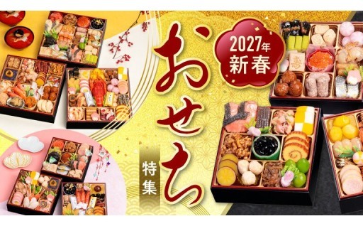 🎍家族で選べる！小牧市「2027年おせち」受付中✨