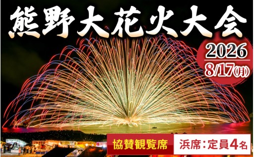 期間延長！🎆 熊野大花火大会2026協賛観覧席✨