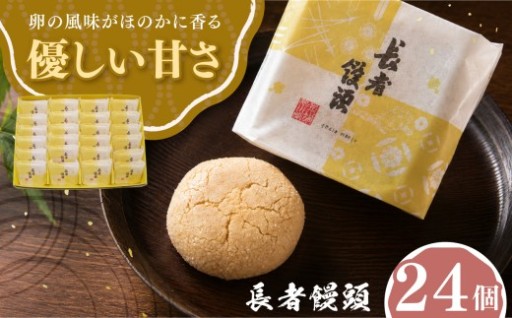 献上銘菓 長者饅頭 ( 24個 入り ） 