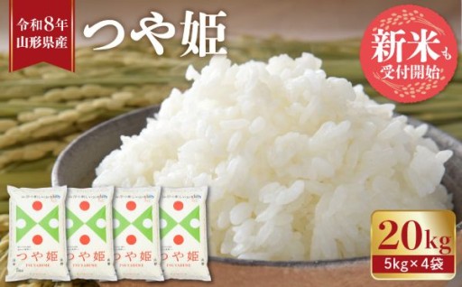 【山形県東根市】令和8年産米🌾新米の受付開始！ ※選べる配送時期※ つや姫 20kg（5kg×4袋） 
