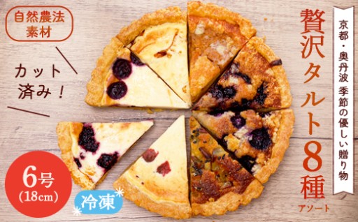 季節のおまかせタルト 6号 18cm (8カット)  🥧✨