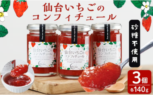 仙台いちごのコンフィチュール 140g×3個